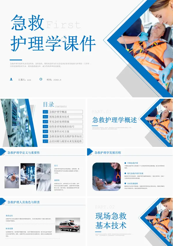 急救护理的培训ppt