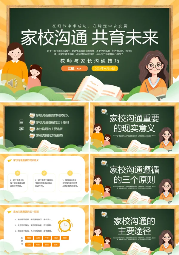 与家长沟通技巧培训课件PPT模板