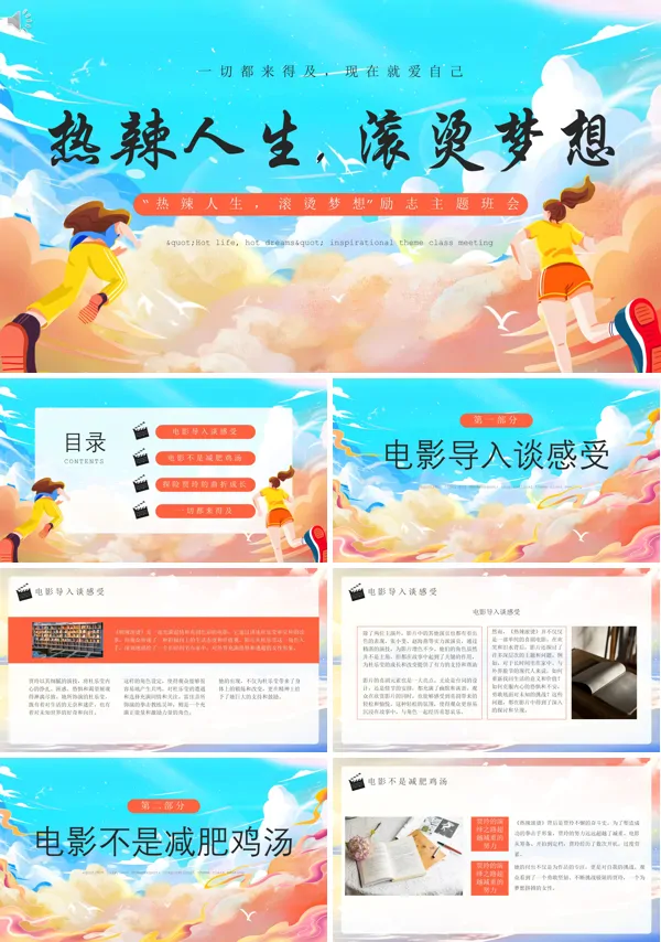 励志班会热辣滚烫PPT课件
