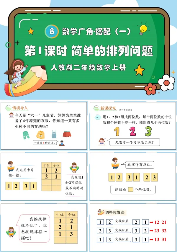 人教版二年级数学上册第1课时简单的排列问题PPT课件含教案