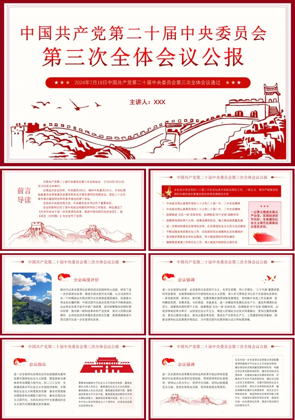 党的二十届三中全会公报专题党课PPT