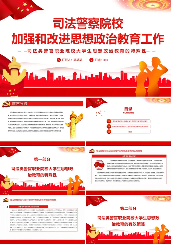 司法警察院校加强和改进思想政治教育工作PPT党政汇报