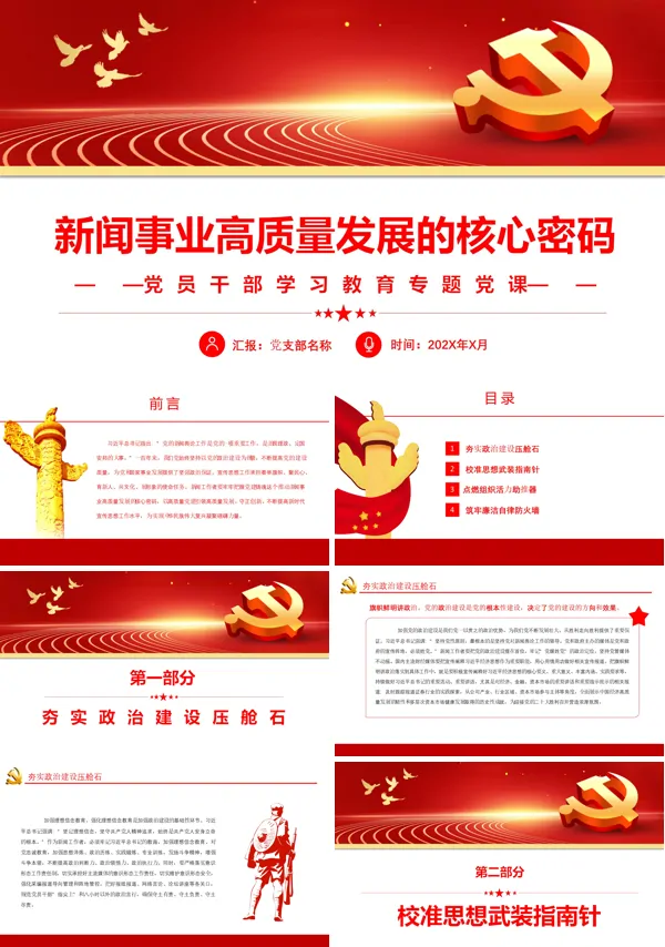 新闻事业高质量发展的核心密码PPT专题党课