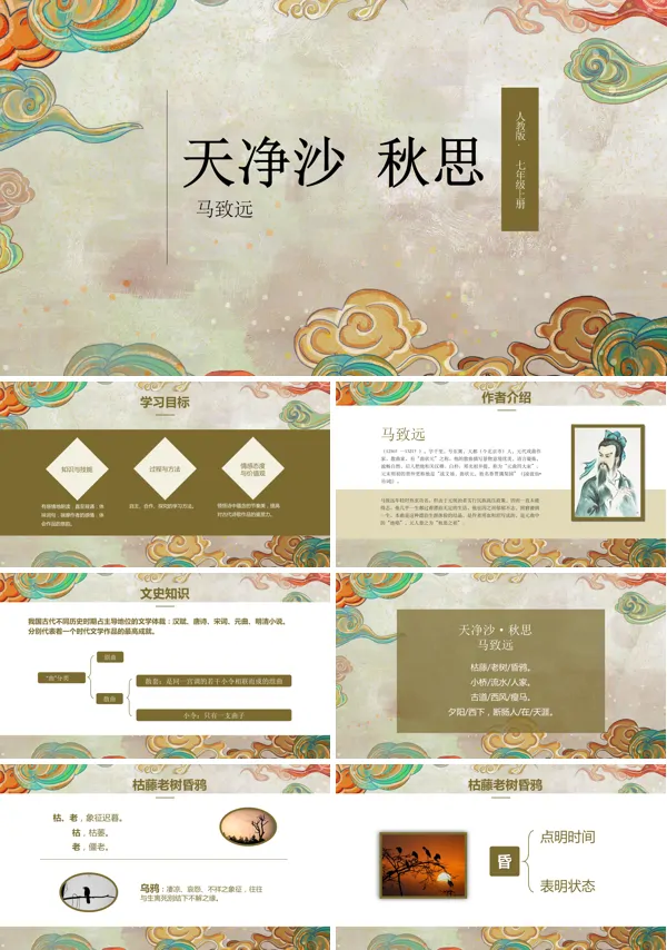 语文人教版七年级上册课文《天净沙·秋思》课件PPT