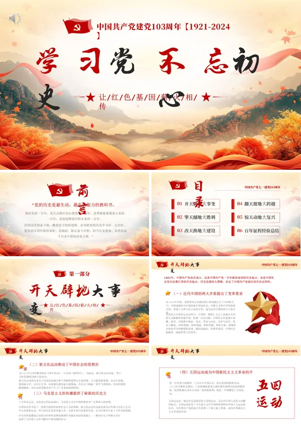 庆祝建党103年七一党史不忘初心PPT专题党课