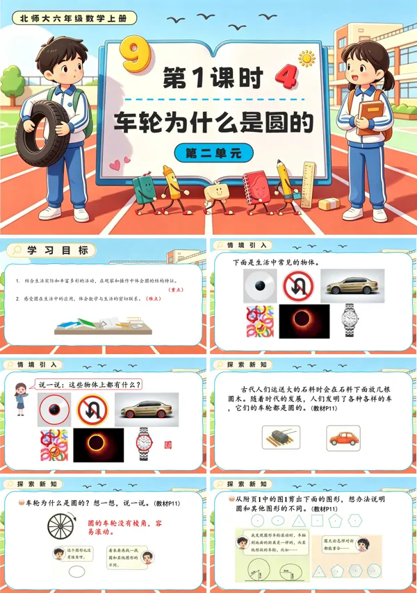 北师大六年级数学上册第二单元第1课时 车轮为什么是圆的 PPT课件(含教案)