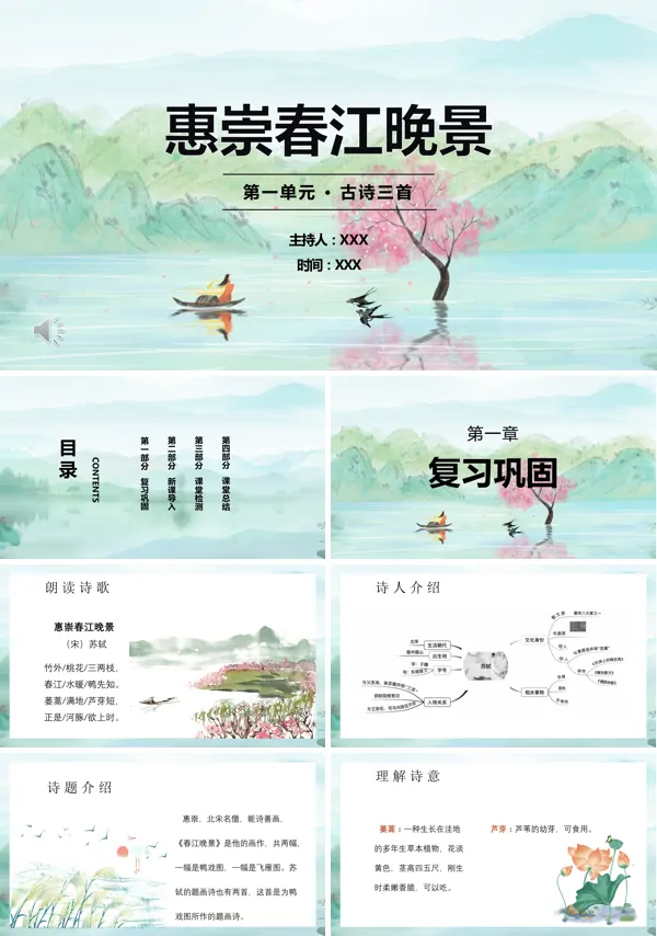 惠崇春江晚景部编版PPT课件
