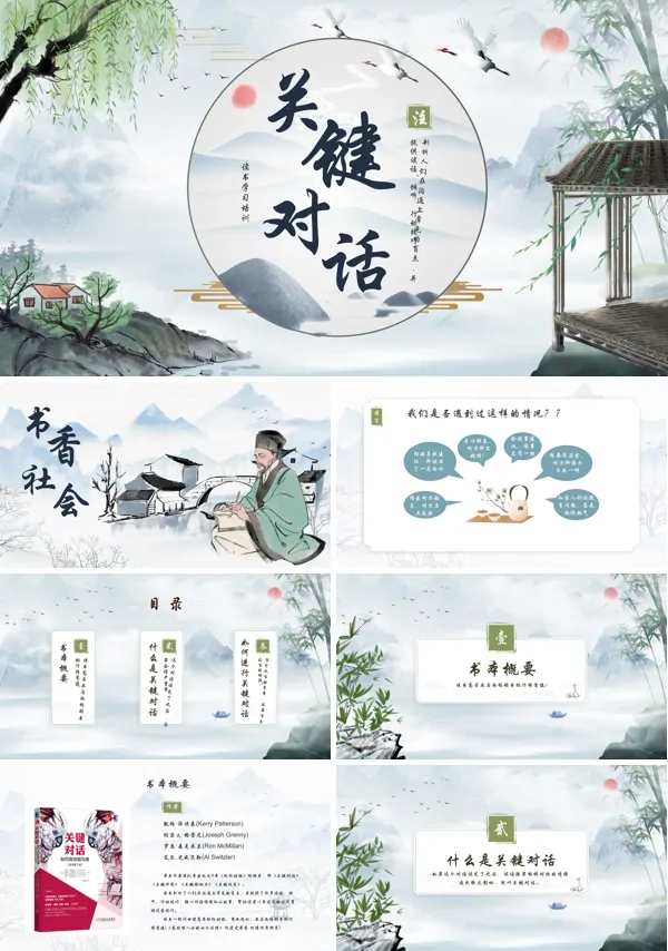 读书分享会《关键对话》PPT课件