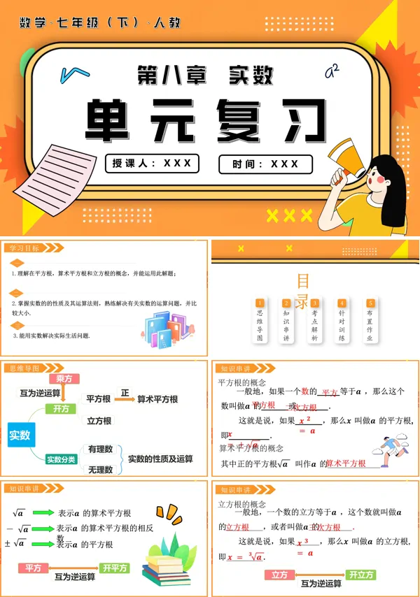 七年级数学下册第八章实数单元复习课件PPT课件含教案