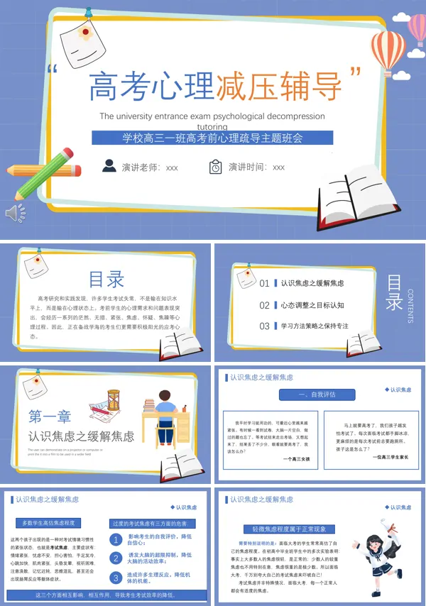高考心理减压辅导主题班会PPT下载模板
