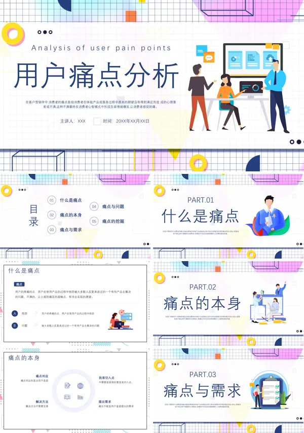 用户痛点分析培训PPT课件免费下载