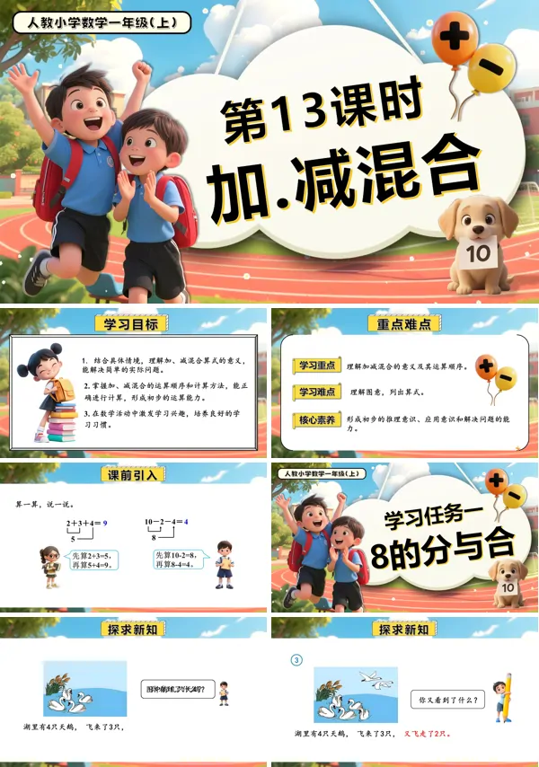 一年级数学上册人教第二单元 第13课时 加、减混合PPT课件含教案