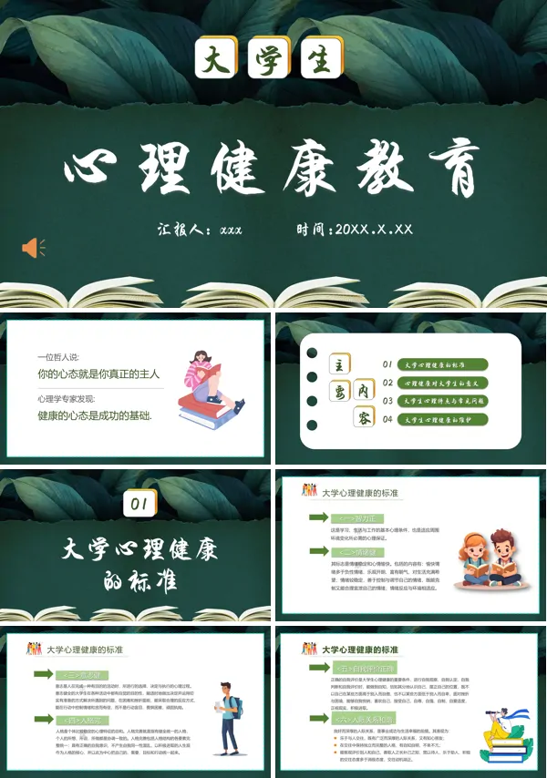 大学生心理健康教育主题班会PPT模板