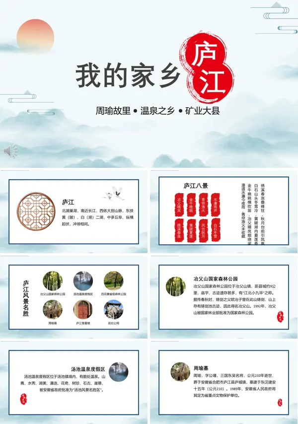 我的家乡庐江PPT