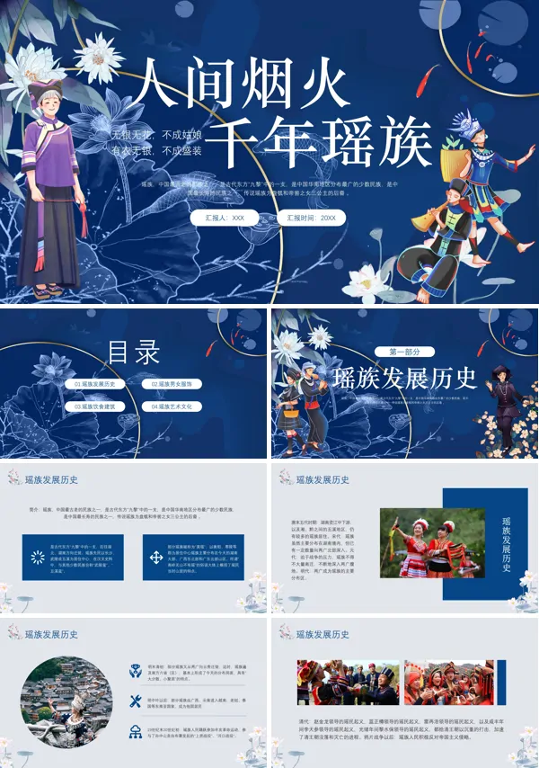 瑶族的介绍PPT课件免费下载