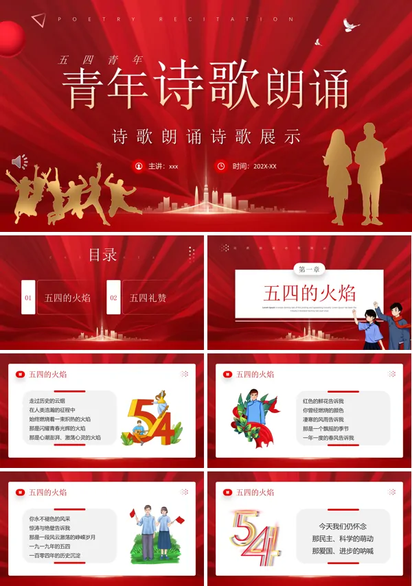 五四青年诗歌朗诵PPT