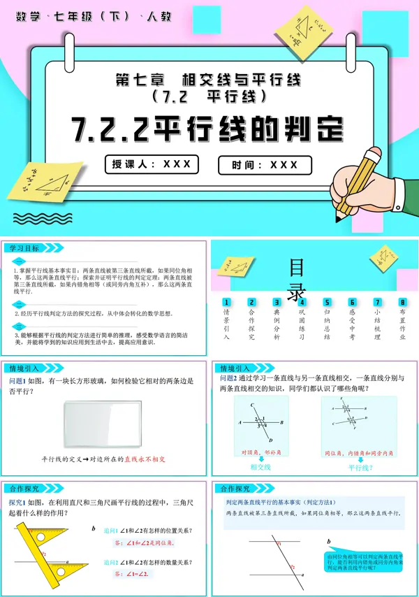 七年级数学下册平行线的判定PPT课件含教案