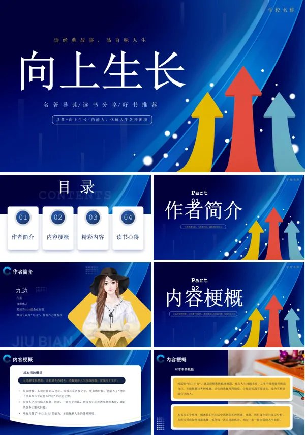 向上生长读书分享PPT课件