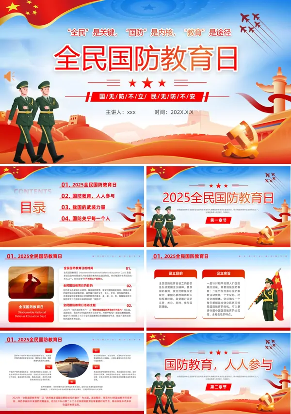 2025全民国防教育日PPT含讲稿