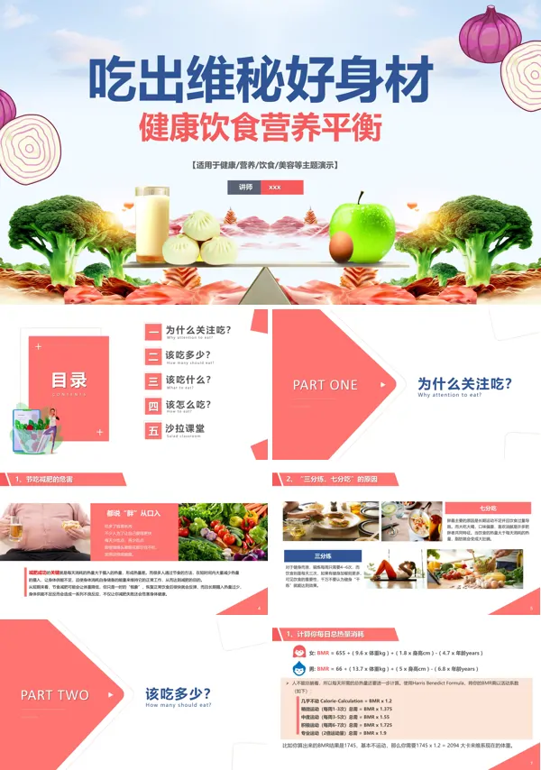 健康饮食营养平衡课件PPT
