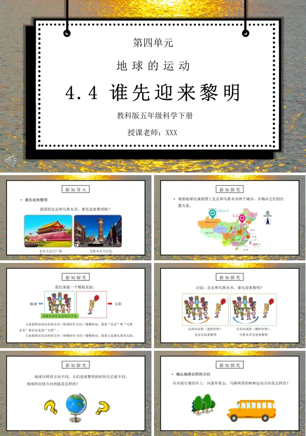 《地球的运动-谁先迎来黎明》PPT课件