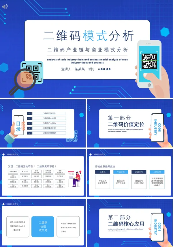 手机二维码产业链与商业模式分析PPT
