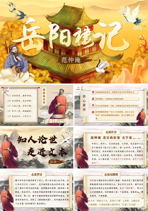 部编语文九年级上册第三单元岳阳楼记PPT课件含教案