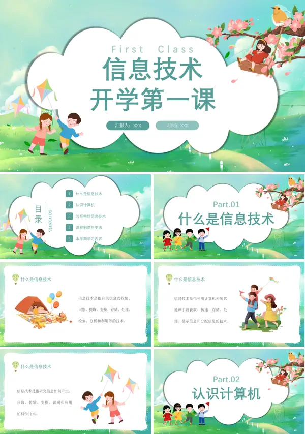 信息技术开学第一课教学ppt课件