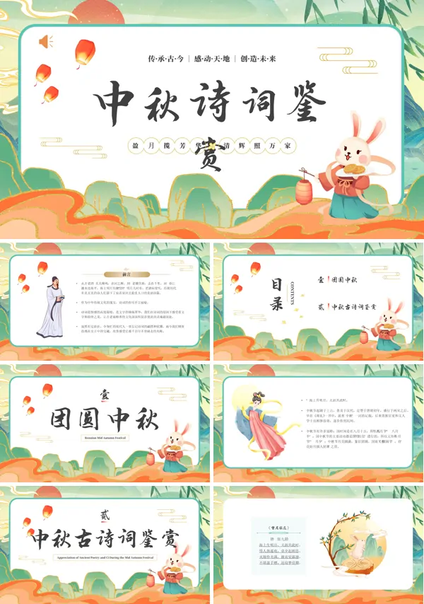 中秋节诗歌朗诵PPT