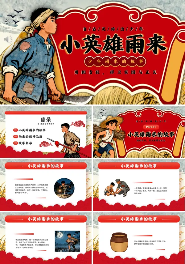 小英雄雨来介绍动态PPT模板含讲稿