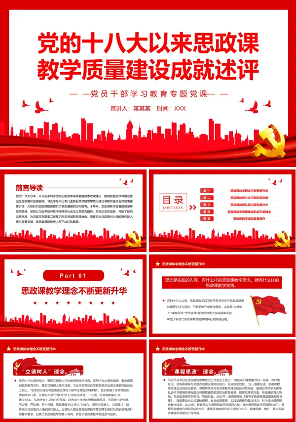 党的十八大以来思政课教学质量建设成就述评PPT专题党课