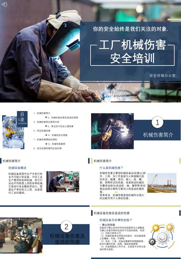 机械伤害安全知识培训PPT