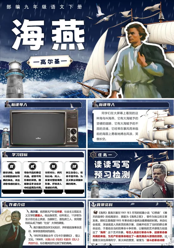 部编九年级语文下册《海燕》PPT课件含教案