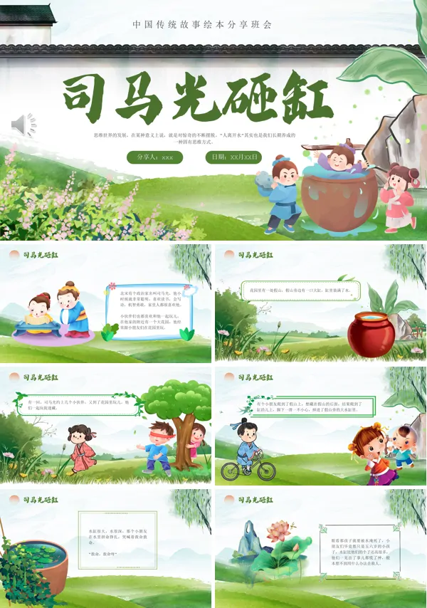 司马光砸缸儿童教育故事绘本PPT