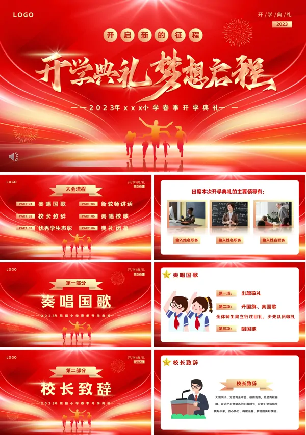 2023开学典礼梦想启程PPT
