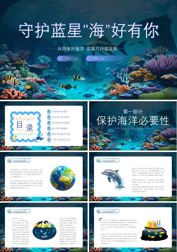 守护海洋保护环境主题班会PPT