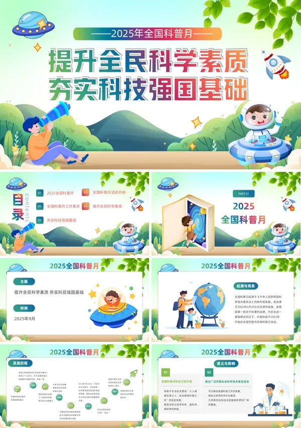 2025全国科普日动态ppt模板含讲稿