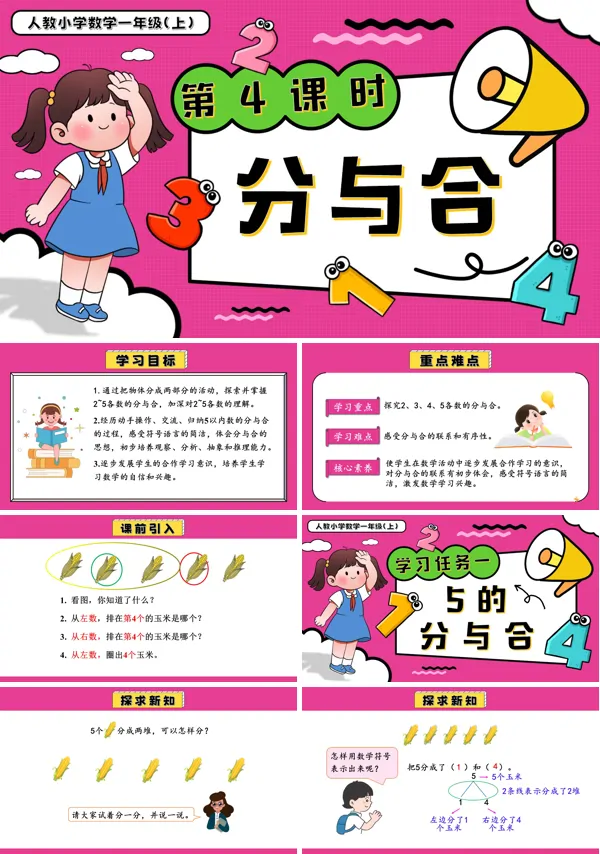 一年级数学上册人教第一单元第4课时分与合PPT课件含教案