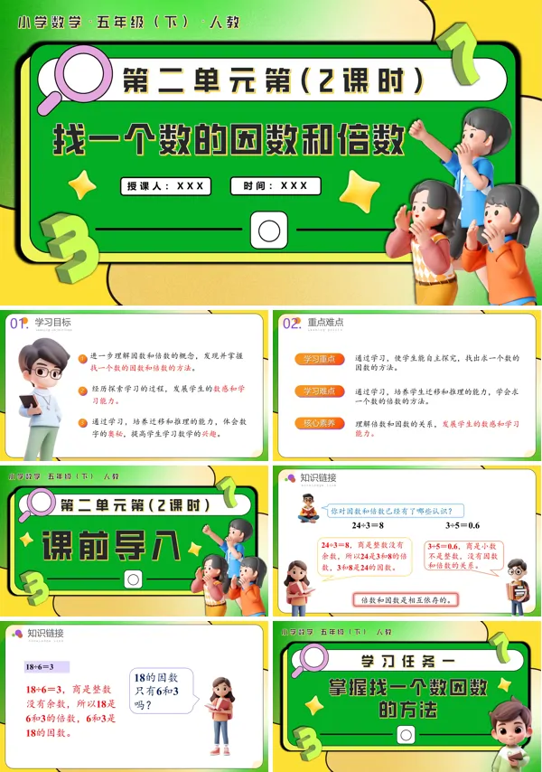 五年级数学下册第二单元第02课时找一个数的因数和倍数PPT课件含教案