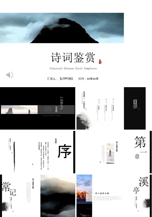 中国风诗词鉴赏PPT模板