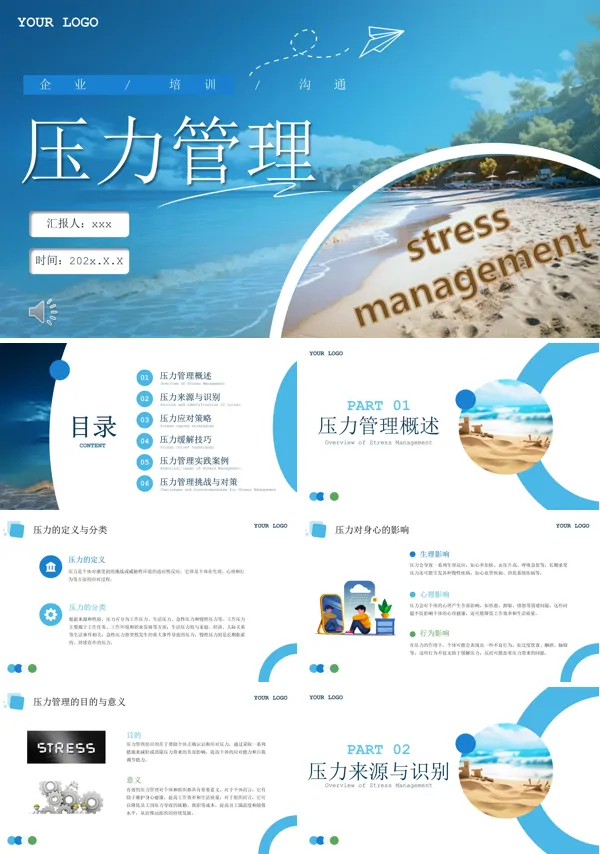 压力管理培训课件PPT模板含讲稿