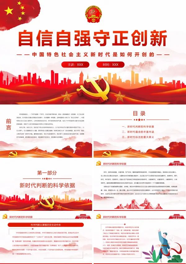 自信自强守正创新PPT党课课件