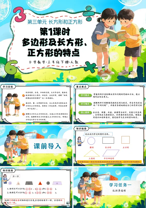 第01課時(shí)《認(rèn)識多邊形及長方形、正方形的特點(diǎn)》三年級數(shù)學(xué)下冊第三單元人教ppt課件（教案）