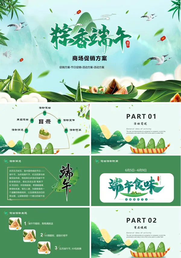 端午节促销活动方案PPT模板