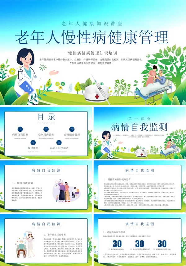 老年人慢病管理课件ppt模板