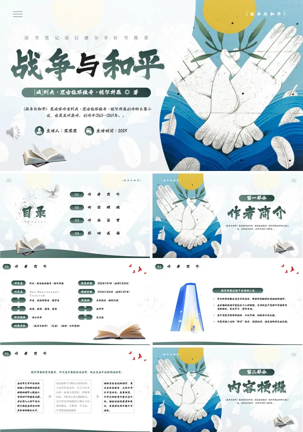 战争与和平读书分享好书推荐PPT