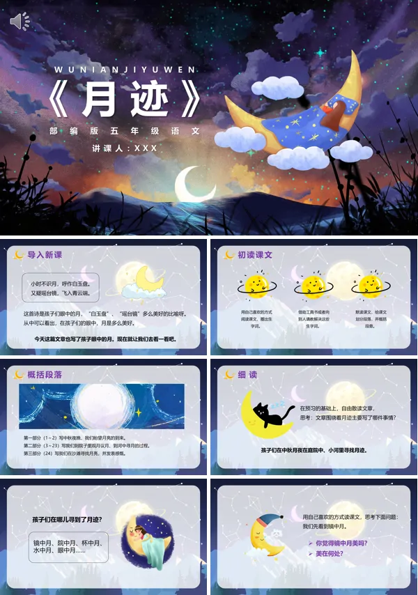 五年级语文上册《月迹》PPT课件