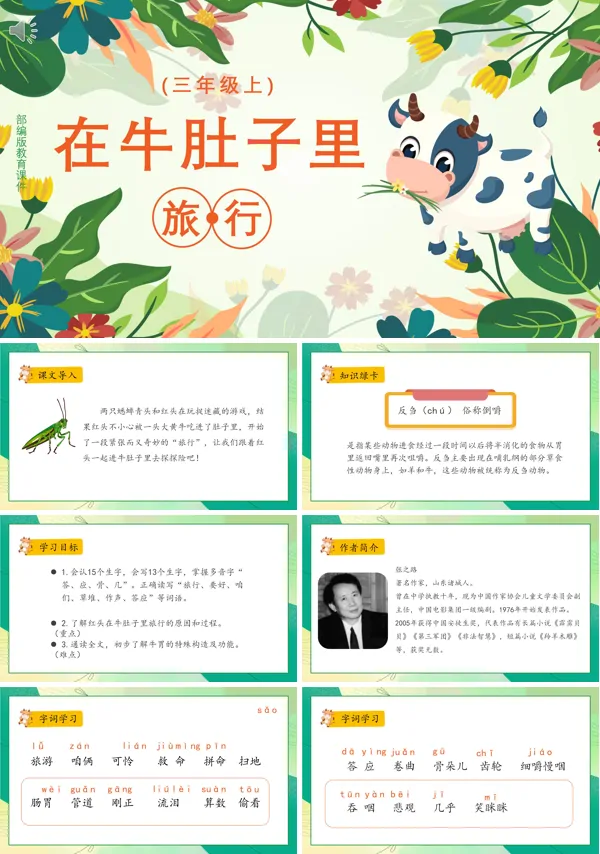 三年级上册语文《在牛肚子里旅行》PPT课件
