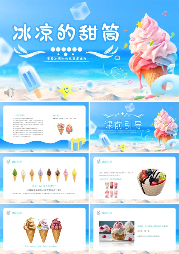 冰淇淋创意美术课件PPT模板含讲稿