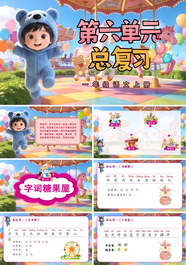 第六单元复习一年级语文上册ppt课件